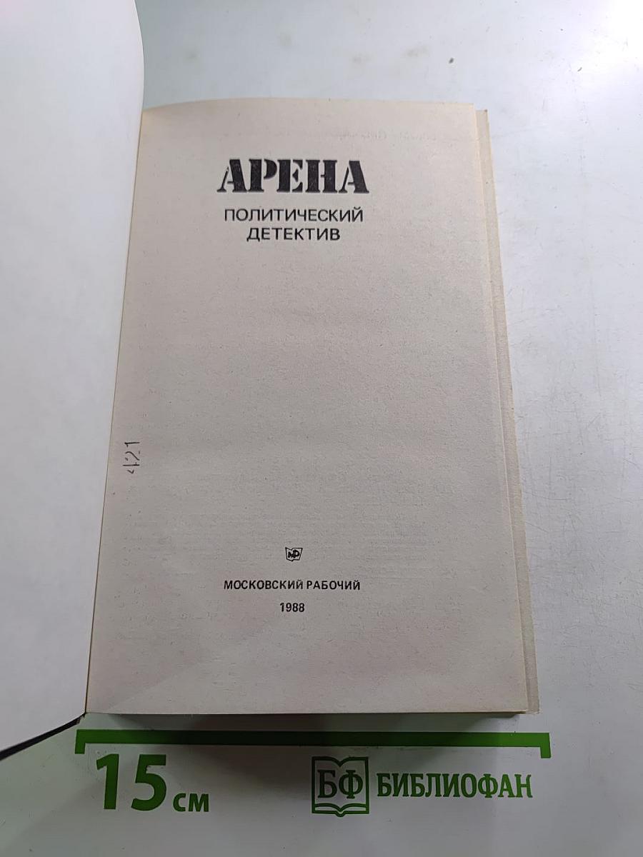 Арена. Политический детектив