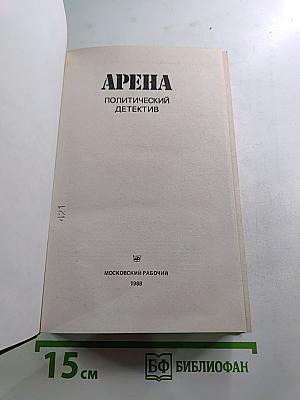 Арена. Политический детектив