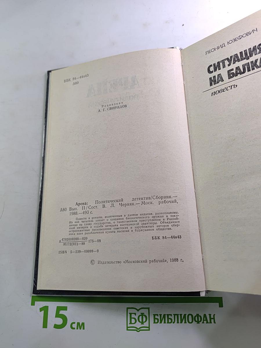 Арена. Политический детектив