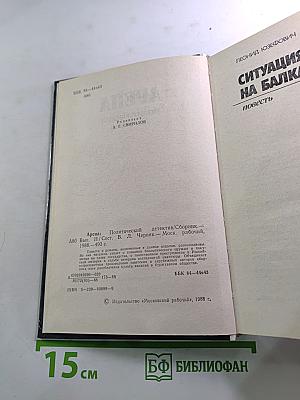 Арена. Политический детектив