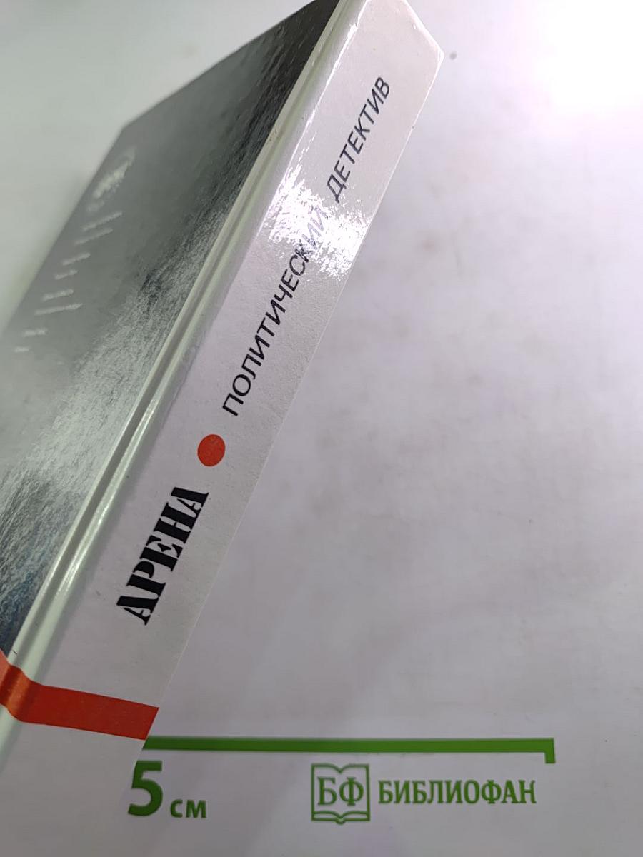 Арена. Политический детектив