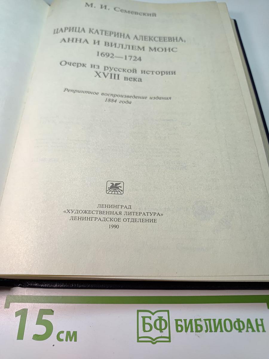 Царица Катерина Алексеевна, Анна и Виллем Монс 1692-1724. Очерк из русской истории XVIII века