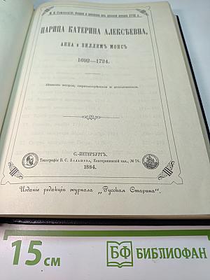 Царица Катерина Алексеевна, Анна и Виллем Монс 1692-1724. Очерк из русской истории XVIII века