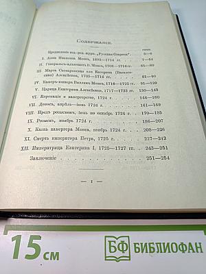 Царица Катерина Алексеевна, Анна и Виллем Монс 1692-1724. Очерк из русской истории XVIII века