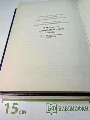 Царица Катерина Алексеевна, Анна и Виллем Монс 1692-1724. Очерк из русской истории XVIII века