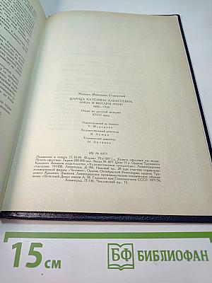 Царица Катерина Алексеевна, Анна и Виллем Монс 1692-1724. Очерк из русской истории XVIII века