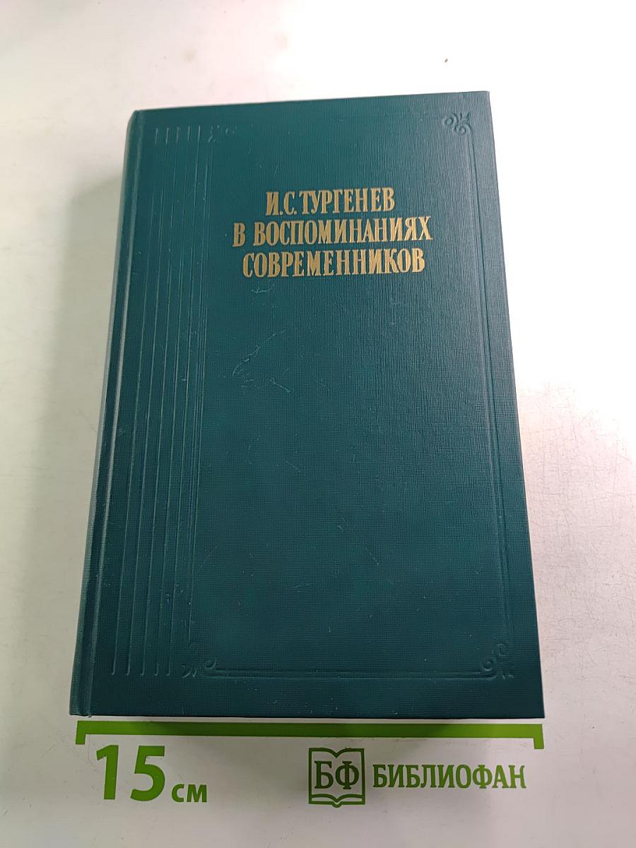 И.С. Тургенев в воспоминаниях современников. Переписка И.С.Тургенева с Полиной Виардо и ее семьей