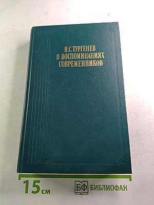 И.С. Тургенев в воспоминаниях современников. Переписка И.С.Тургенева с Полиной Виардо и ее семьей