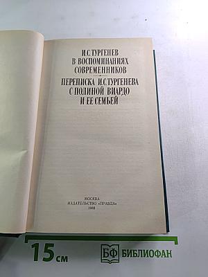 И.С. Тургенев в воспоминаниях современников. Переписка И.С.Тургенева с Полиной Виардо и ее семьей