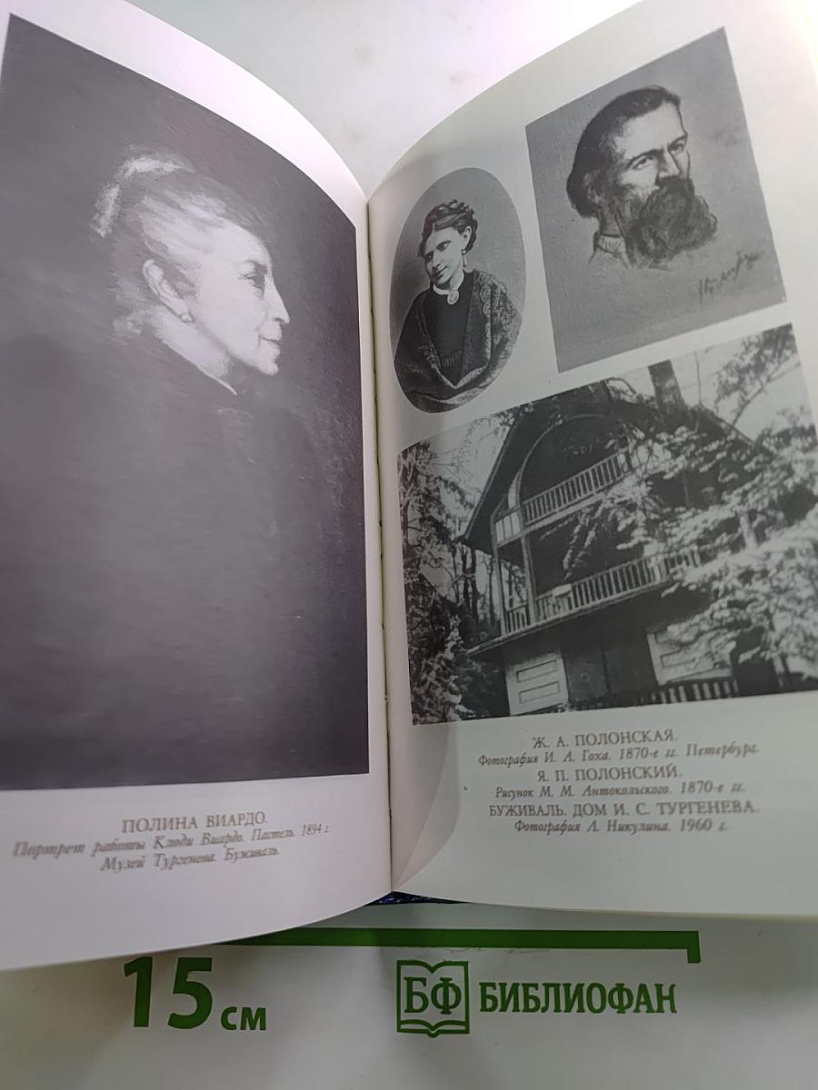 И.С. Тургенев в воспоминаниях современников. Переписка И.С.Тургенева с Полиной Виардо и ее семьей
