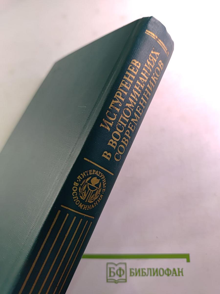 И.С. Тургенев в воспоминаниях современников. Переписка И.С.Тургенева с Полиной Виардо и ее семьей