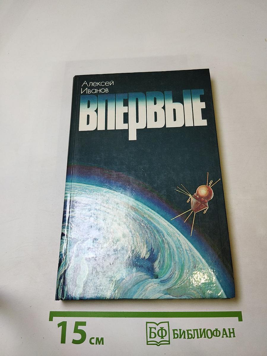 Впервые. Записки ведущего конструктора