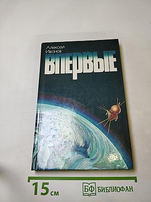 Впервые. Записки ведущего конструктора