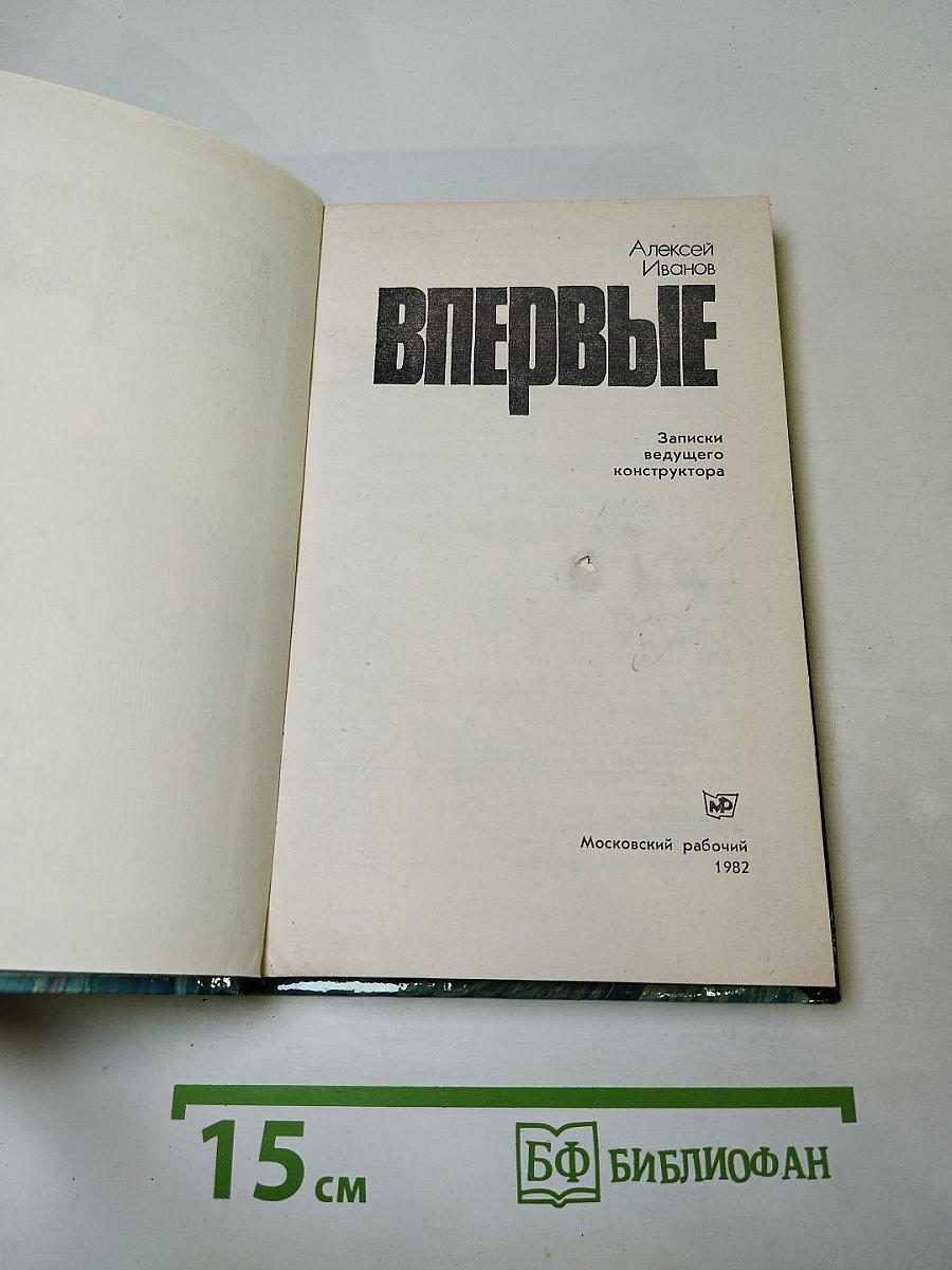 Впервые. Записки ведущего конструктора