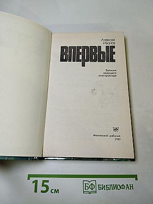 Впервые. Записки ведущего конструктора