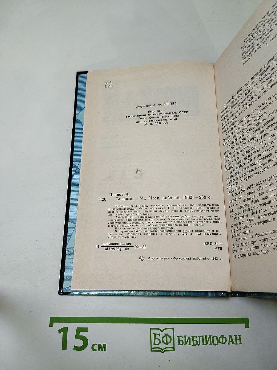 Впервые. Записки ведущего конструктора