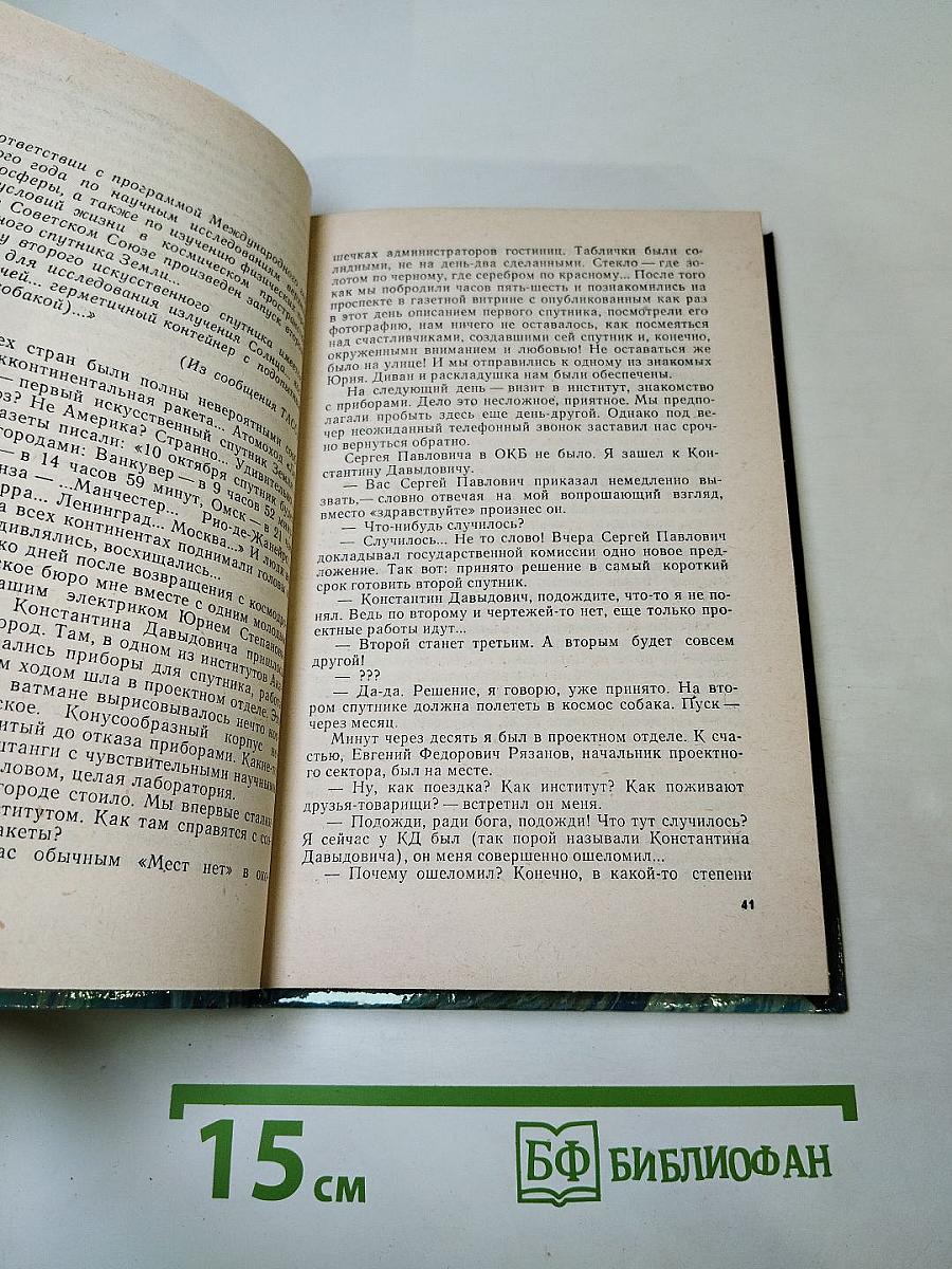 Впервые. Записки ведущего конструктора