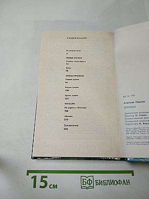 Впервые. Записки ведущего конструктора