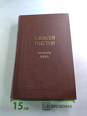 Четыре века