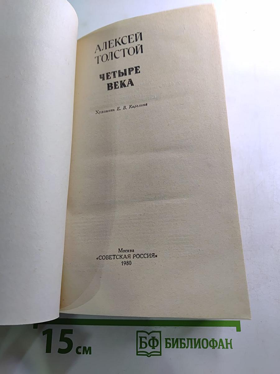 Четыре века