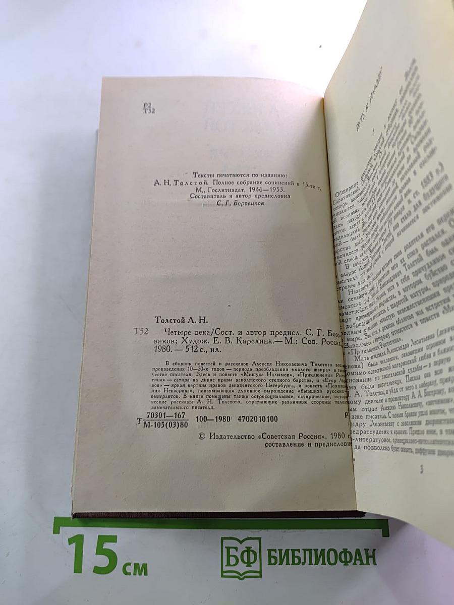 Четыре века