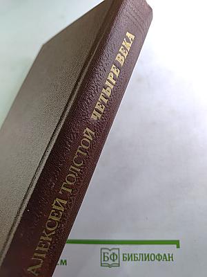 Четыре века