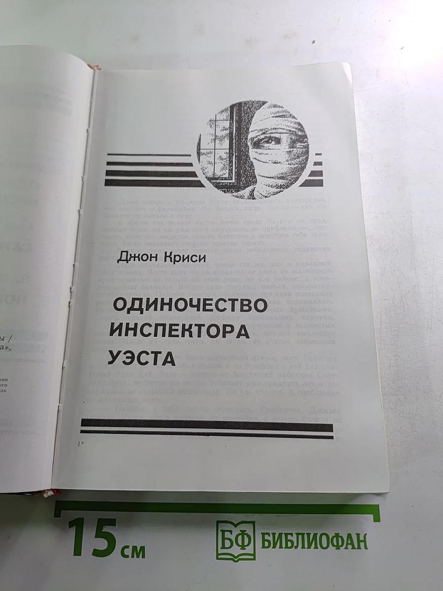 Зарубежный детектив. Сборник: Одиночество инспектора Уэста, Сатанинский микроб, Покушение на леди