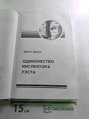 Зарубежный детектив. Сборник: Одиночество инспектора Уэста, Сатанинский микроб, Покушение на леди