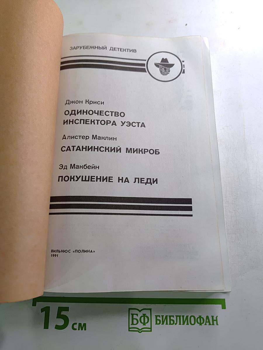 Зарубежный детектив. Сборник: Одиночество инспектора Уэста, Сатанинский микроб, Покушение на леди