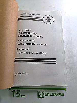 Зарубежный детектив. Сборник: Одиночество инспектора Уэста, Сатанинский микроб, Покушение на леди