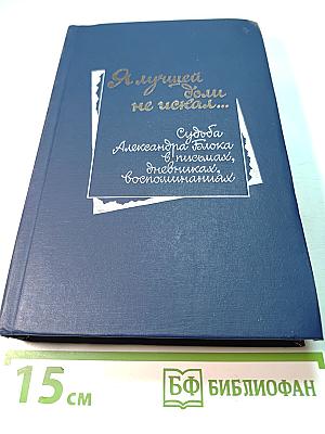 Я лучшей доли не искал... Судьба Александра Блока в письмах, дневниках, воспоминаниях