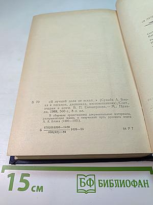 Я лучшей доли не искал... Судьба Александра Блока в письмах, дневниках, воспоминаниях