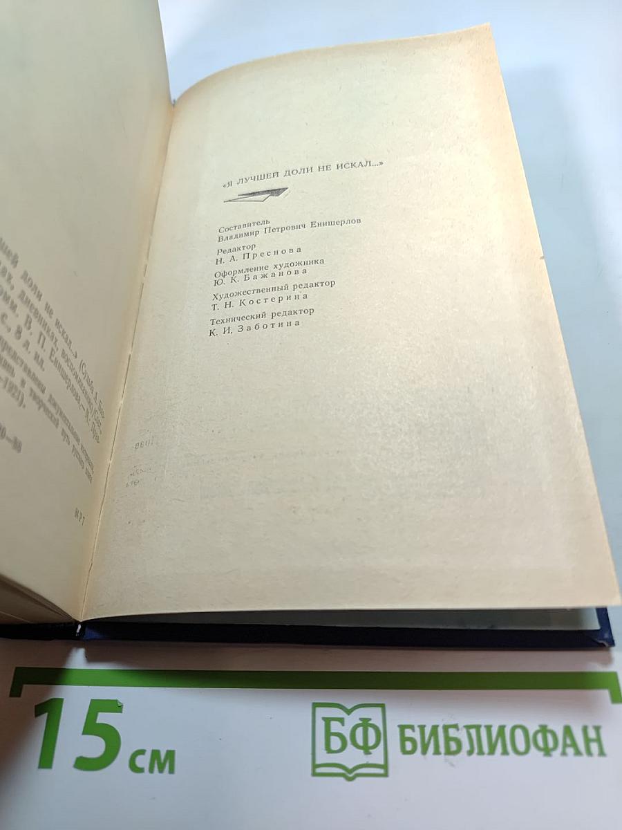 Я лучшей доли не искал... Судьба Александра Блока в письмах, дневниках, воспоминаниях