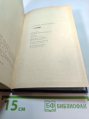 Я лучшей доли не искал... Судьба Александра Блока в письмах, дневниках, воспоминаниях