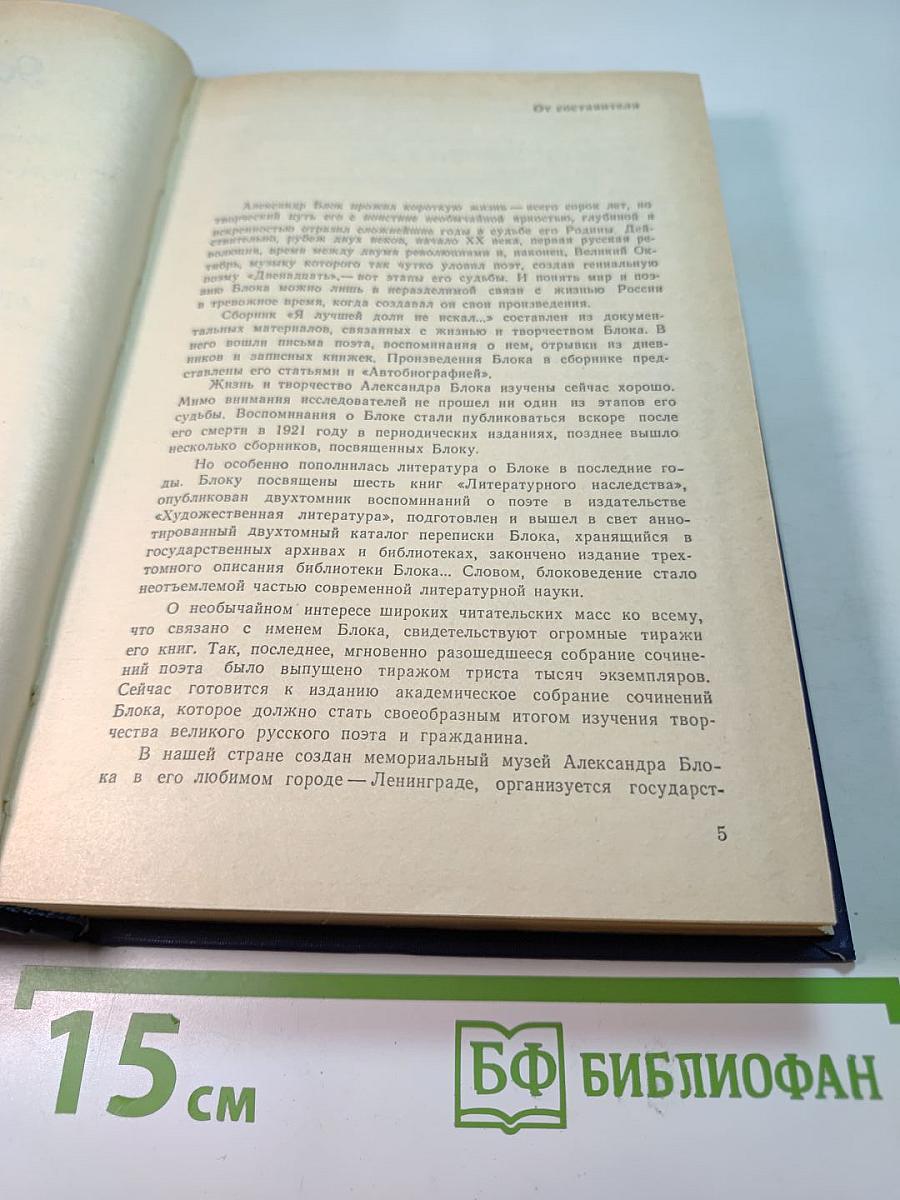 Я лучшей доли не искал... Судьба Александра Блока в письмах, дневниках, воспоминаниях