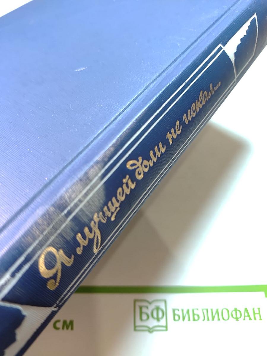 Я лучшей доли не искал... Судьба Александра Блока в письмах, дневниках, воспоминаниях