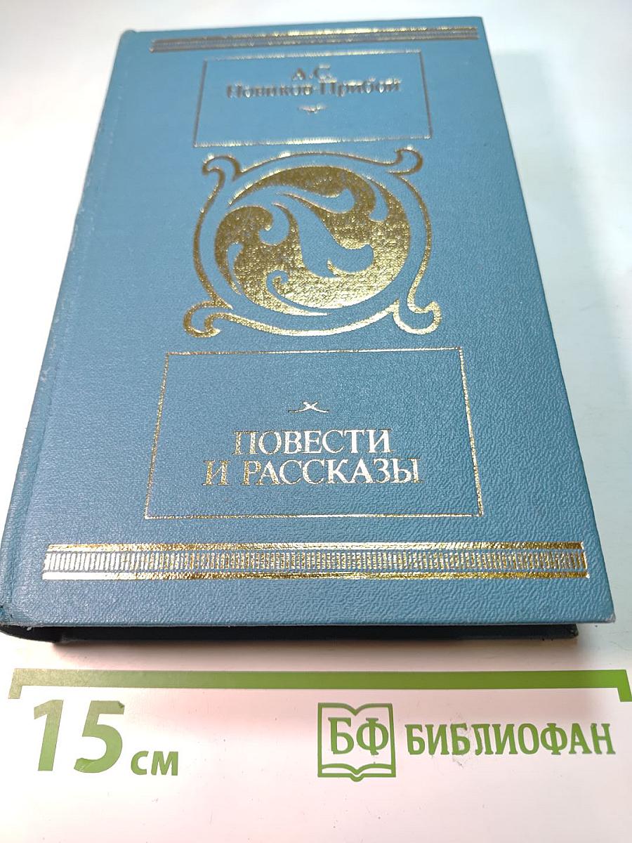 Повести и рассказы