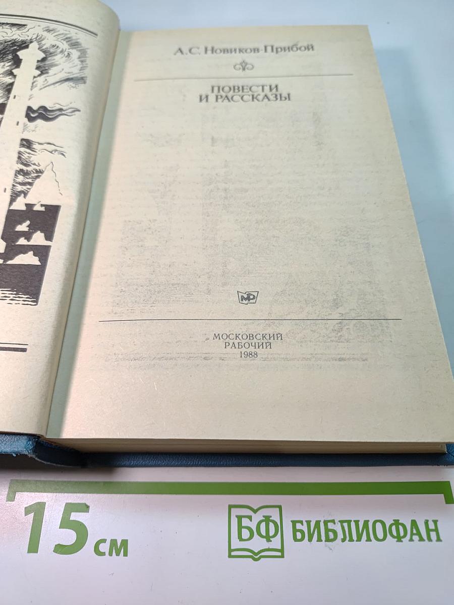 Повести и рассказы