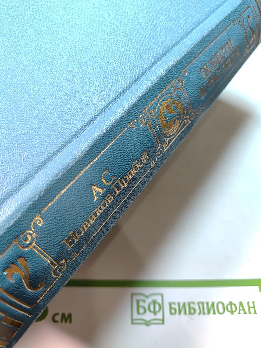 Повести и рассказы