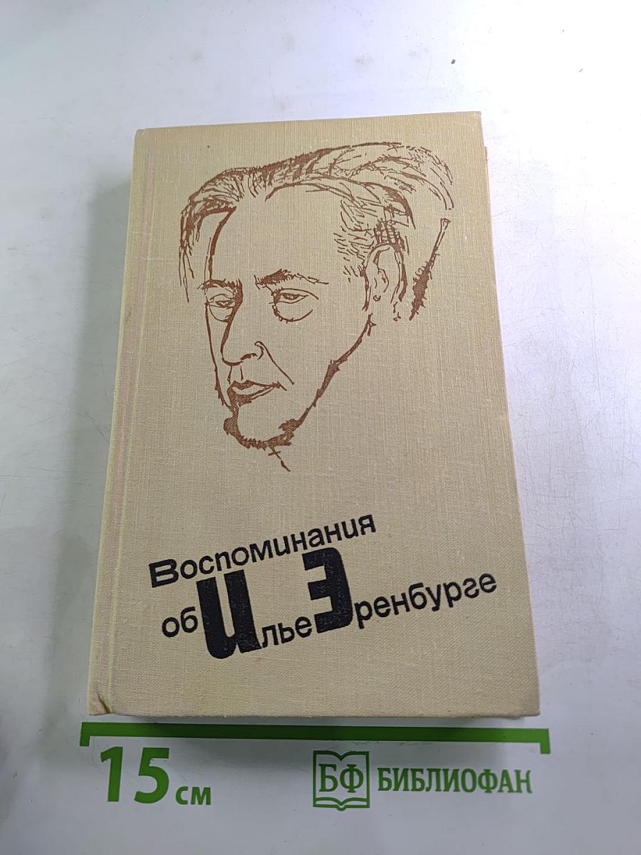 Воспоминания об Илье Эренбурге. Сборник