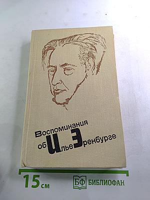 Воспоминания об Илье Эренбурге. Сборник
