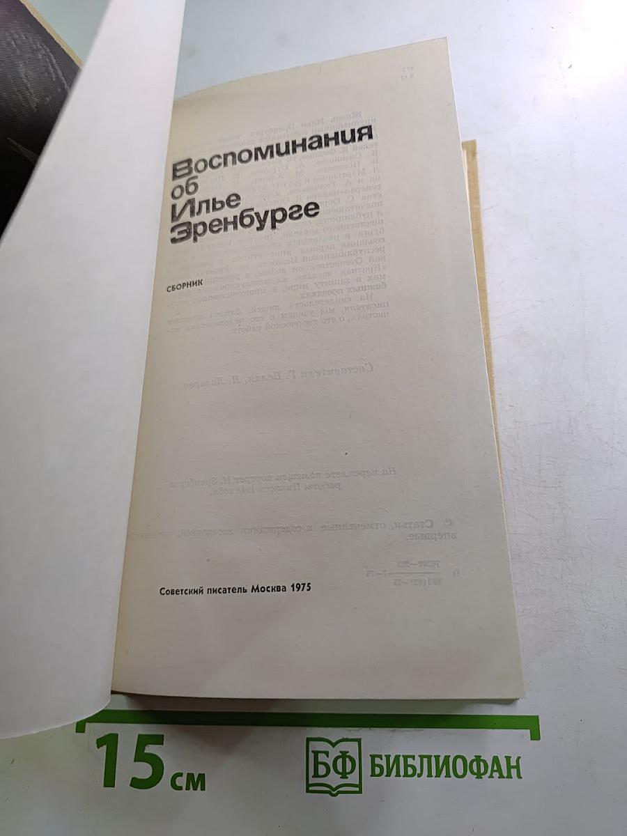 Воспоминания об Илье Эренбурге. Сборник