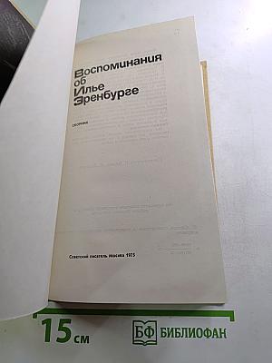 Воспоминания об Илье Эренбурге. Сборник