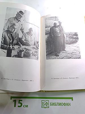 Воспоминания об Илье Эренбурге. Сборник