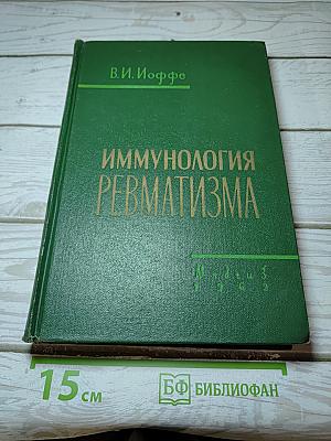 Иммунология ревматизма