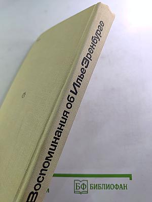 Воспоминания об Илье Эренбурге. Сборник