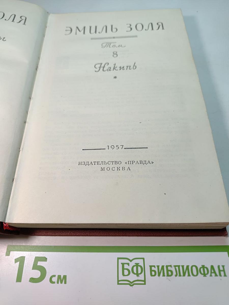 Собрание сочинений в 18 томах. Том 8. Накиб