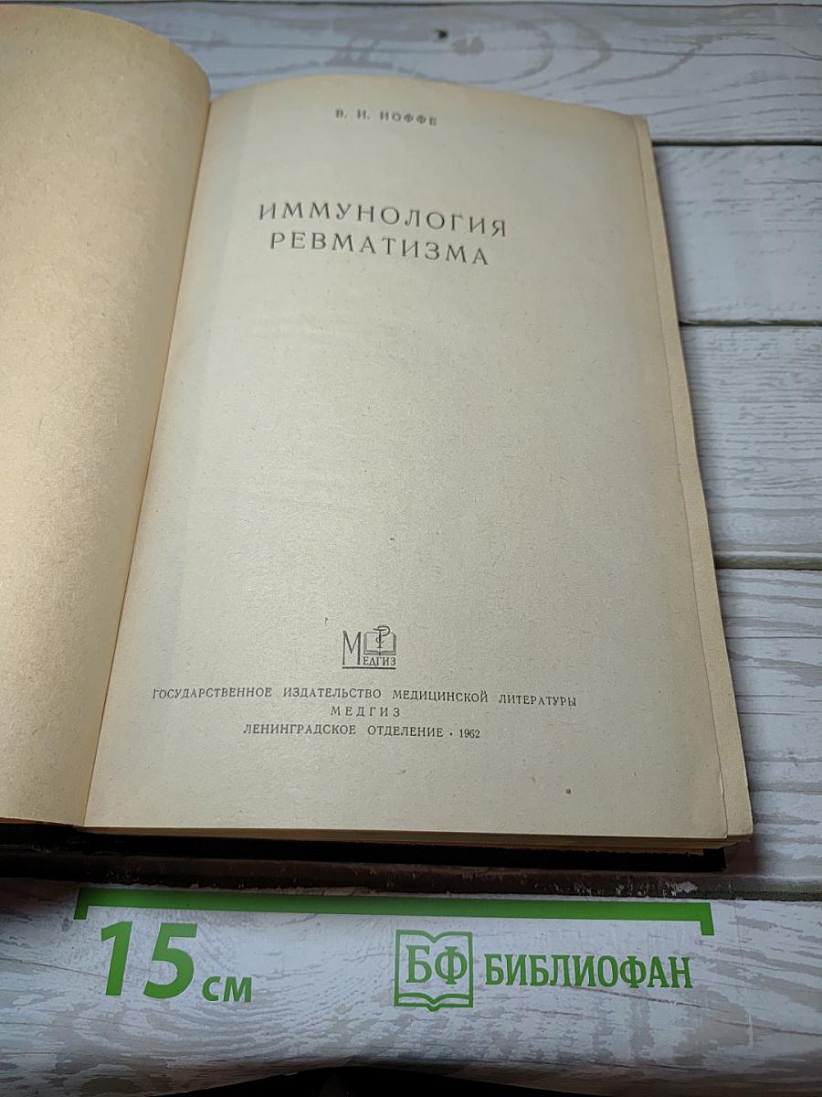 Иммунология ревматизма