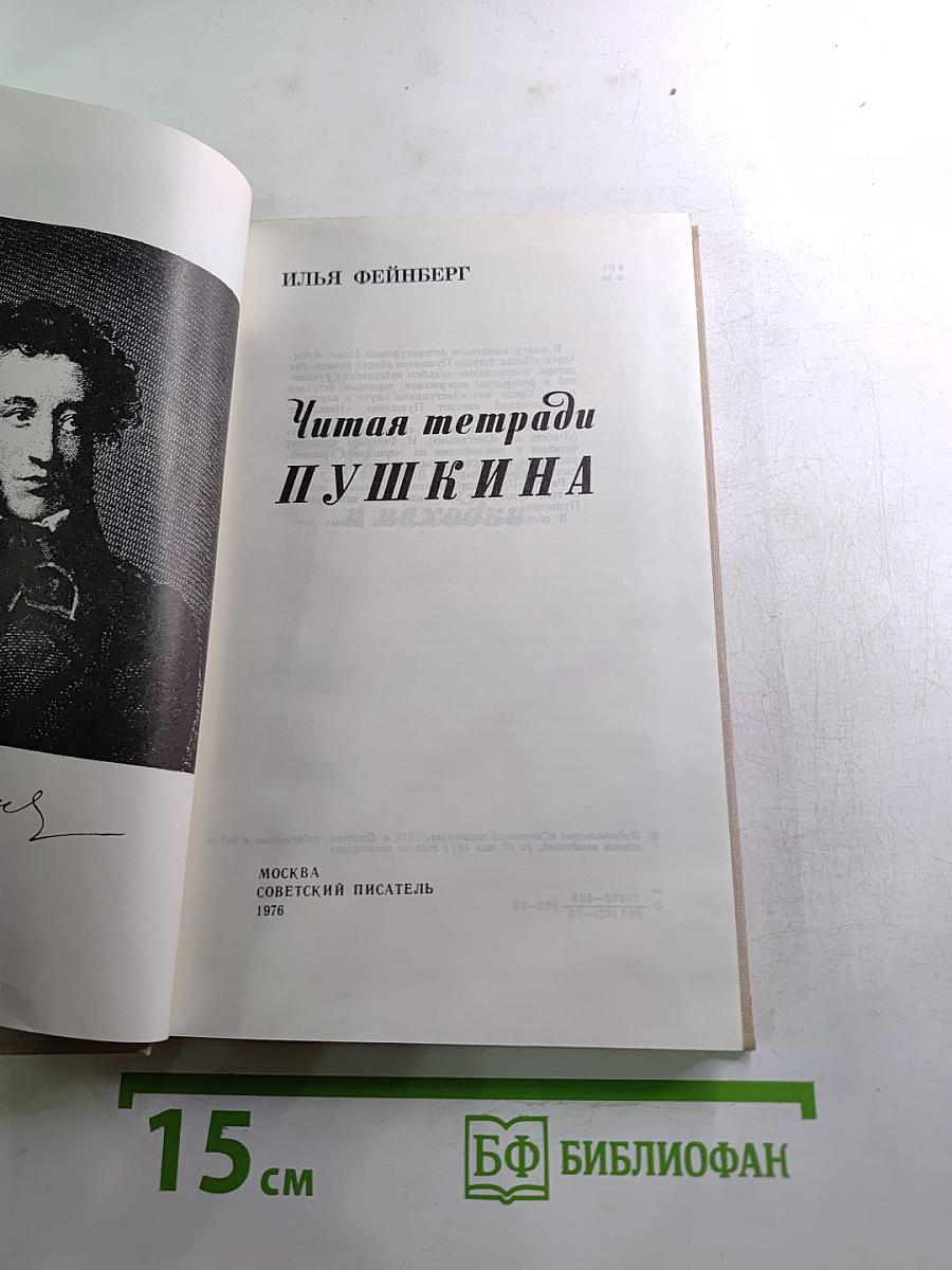 Читая тетради Пушкина