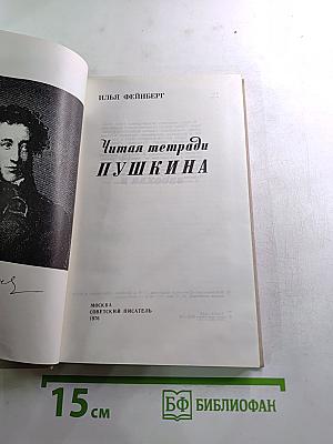Читая тетради Пушкина